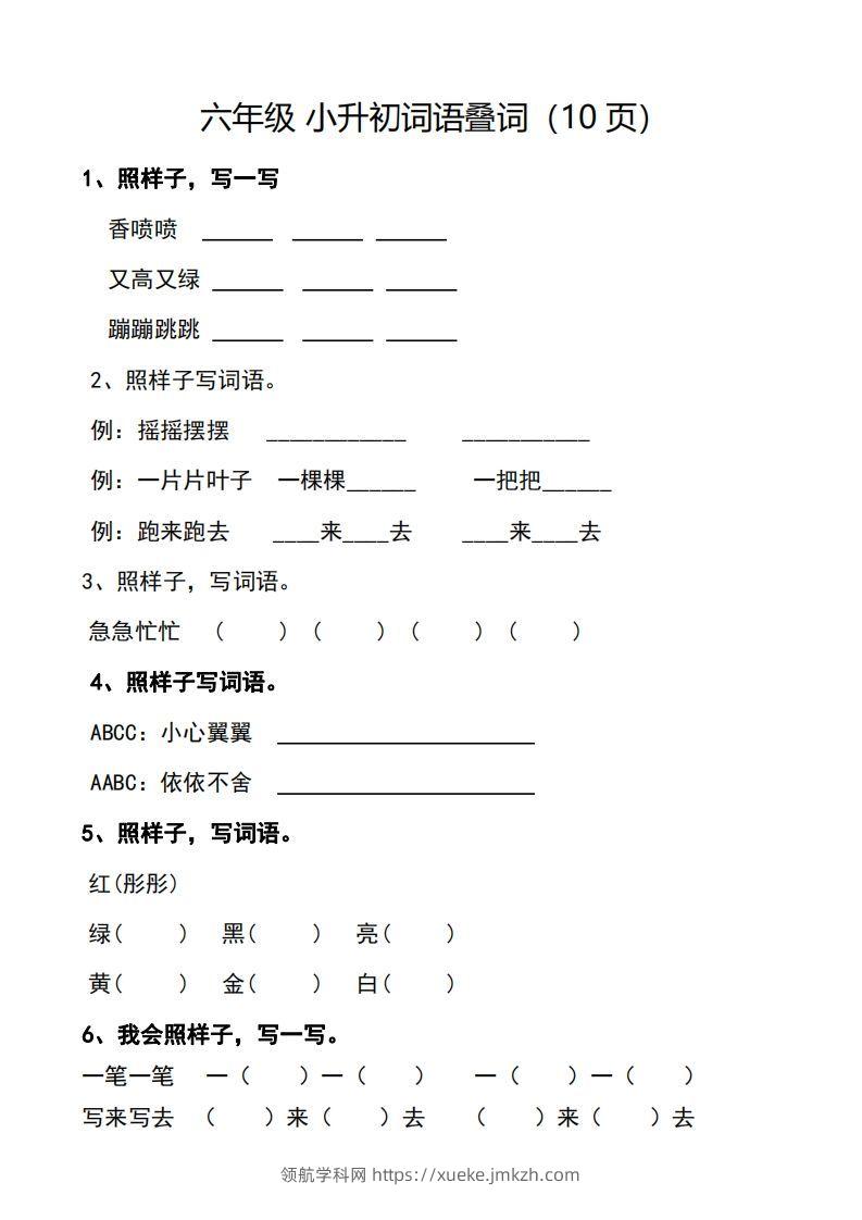 小升初词语叠词（10页）-领航学科网
