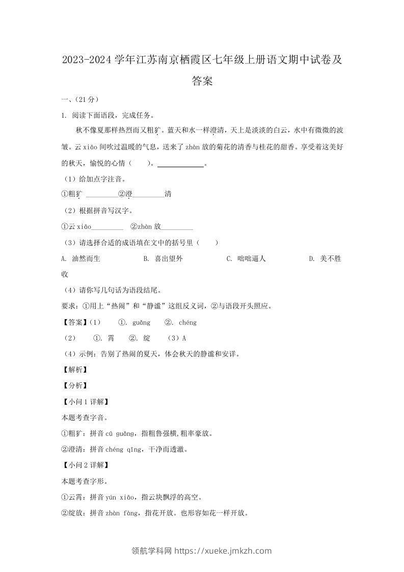2023-2024学年江苏南京栖霞区七年级上册语文期中试卷及答案(Word版)-领航学科网