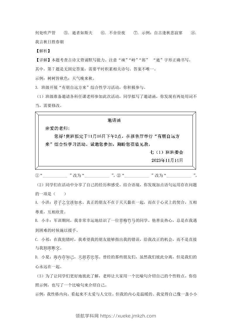 图片[3]-2023-2024学年江苏南京栖霞区七年级上册语文期中试卷及答案(Word版)-领航学科网