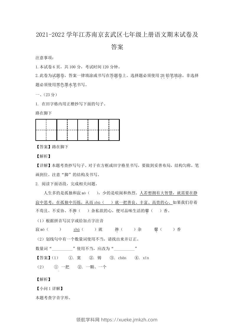 2021-2022学年江苏南京玄武区七年级上册语文期末试卷及答案(Word版)-领航学科网