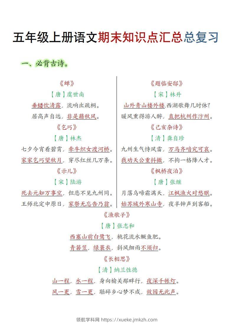 【期末知识点汇总总复习】五上语文-领航学科网