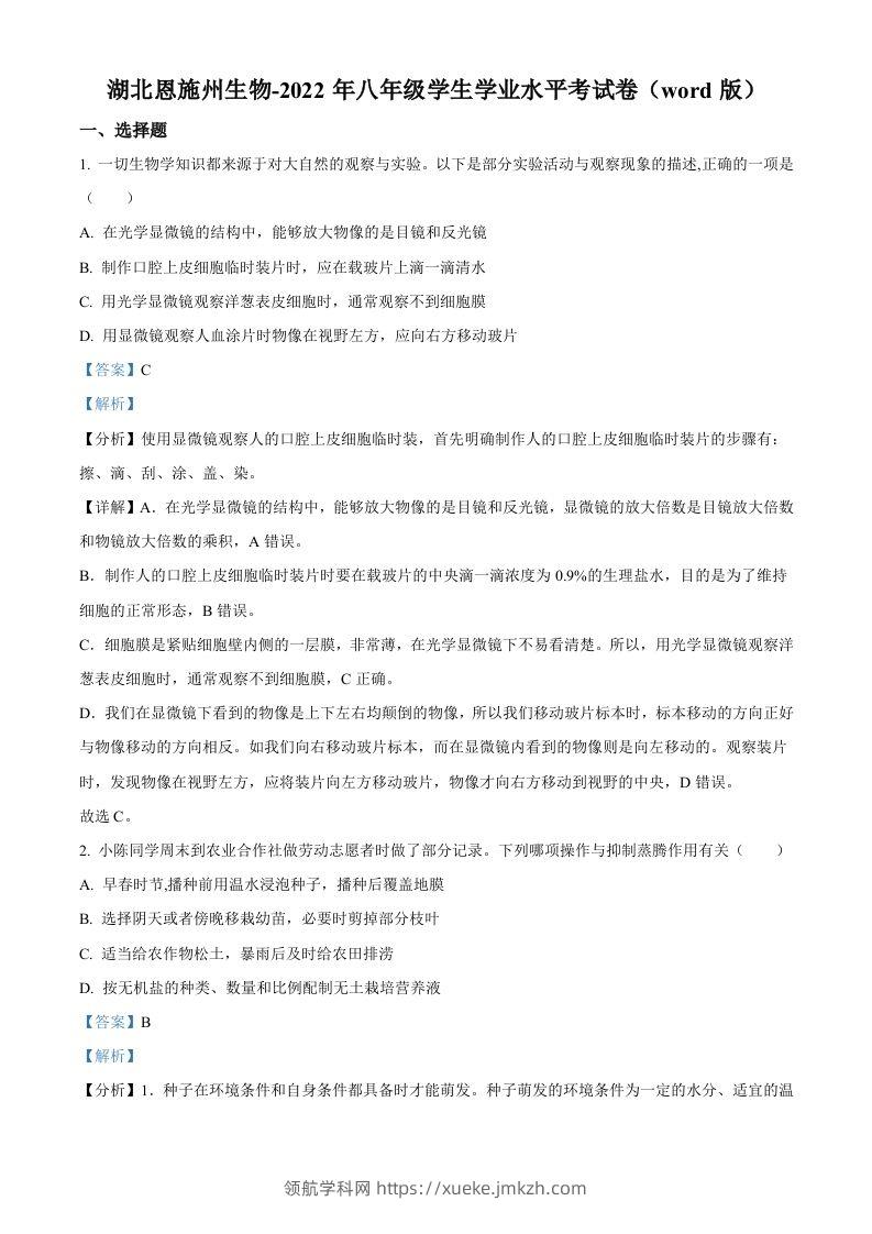 2022年湖北省恩施州中考生物真题（含答案）-领航学科网