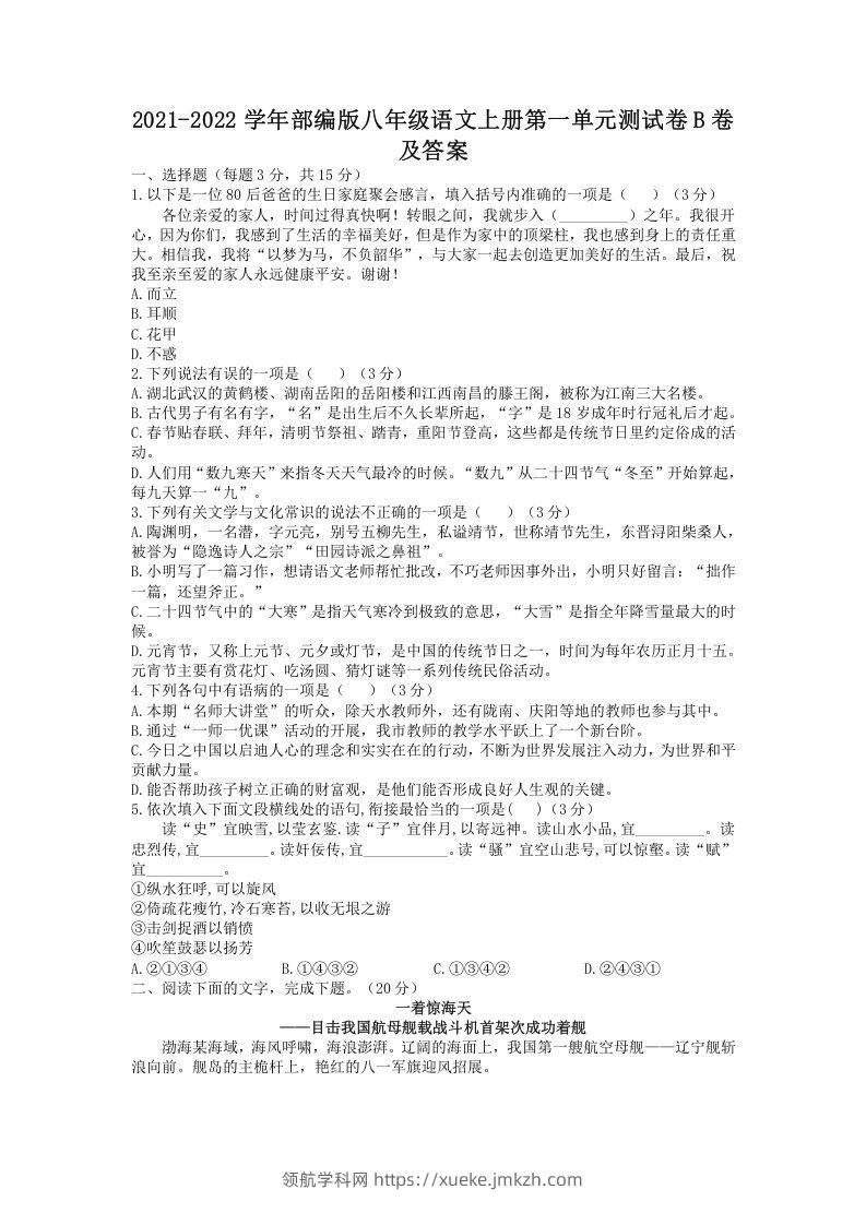 2021-2022学年部编版八年级语文上册第一单元测试卷B卷及答案(Word版)-领航学科网