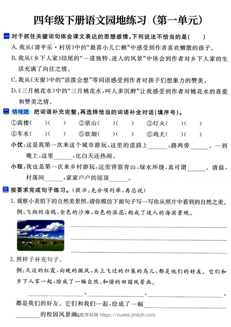 四年级下语文园地练习1-4单元-领航学科网