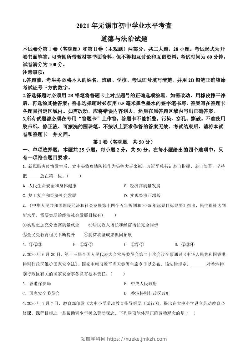 江苏省无锡市2021年中考道德与法治试题（空白卷）-领航学科网