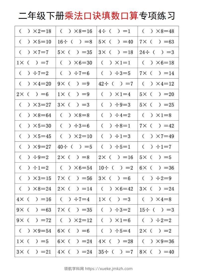 二下数学【乘法口诀和混合运算专项练习】-领航学科网