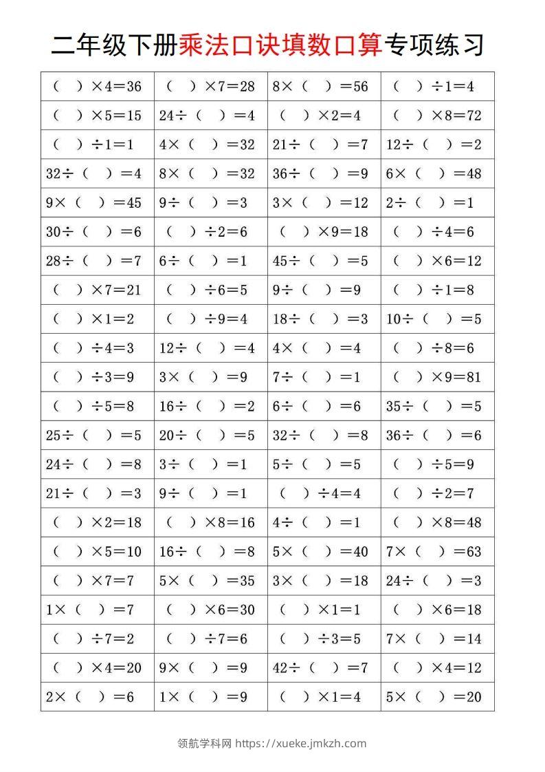 图片[2]-二下数学【乘法口诀和混合运算专项练习】-领航学科网