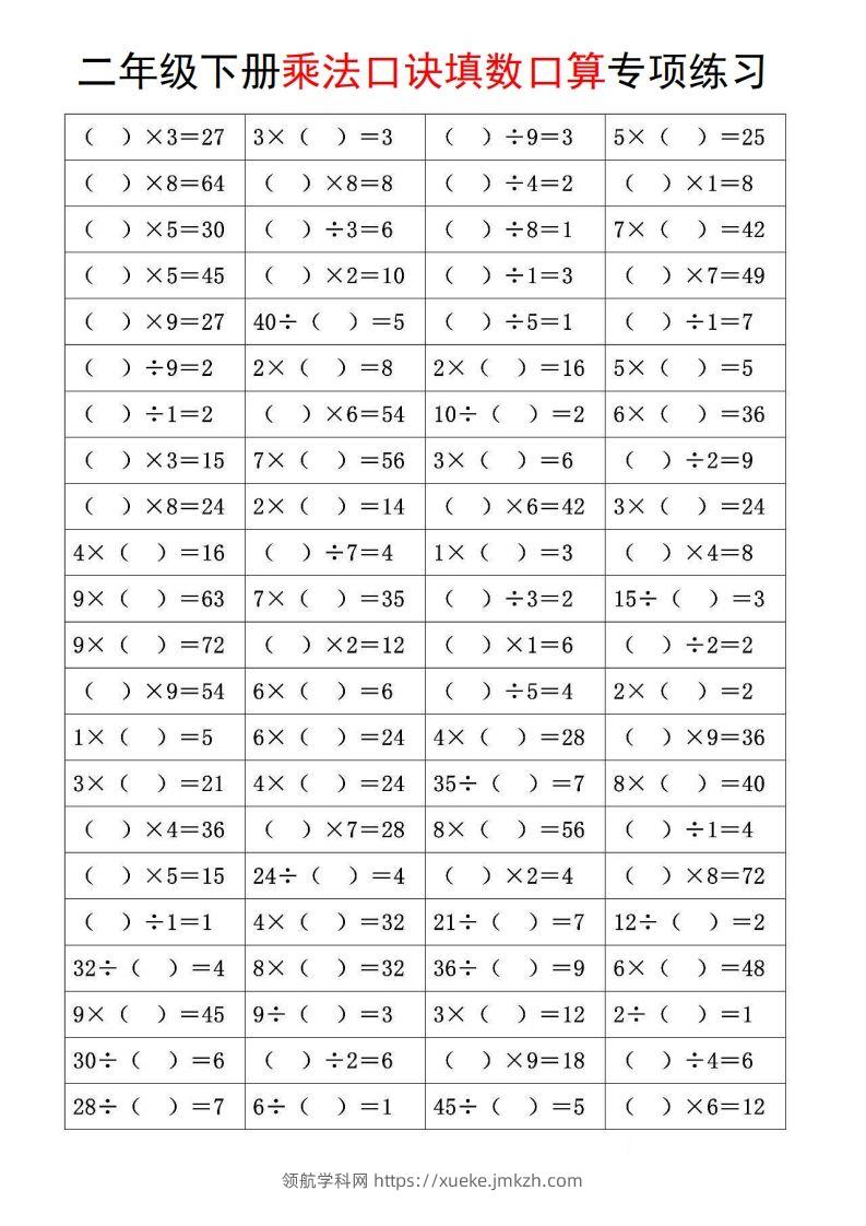图片[3]-二下数学【乘法口诀和混合运算专项练习】-领航学科网
