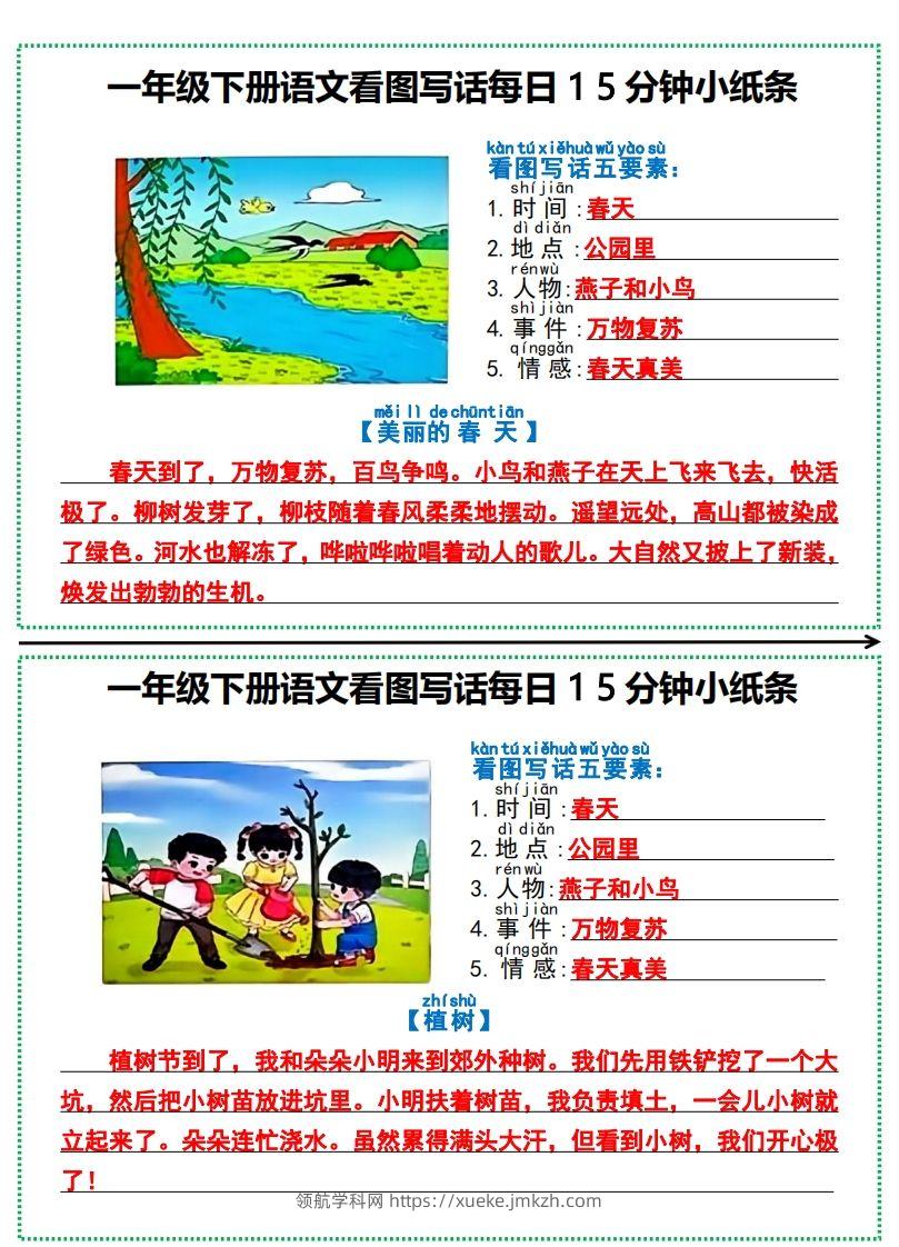 一年级下册语文看图写话每日15分钟小纸条-副本-领航学科网