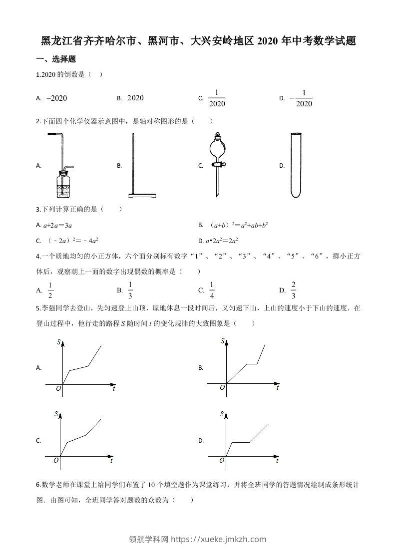 黑龙江省齐齐哈尔市、黑河市、大兴安岭地区2020年中考数学试题（空白卷）-领航学科网