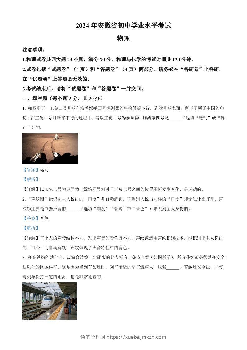 2024年安徽省中考物理试题（含答案）-领航学科网