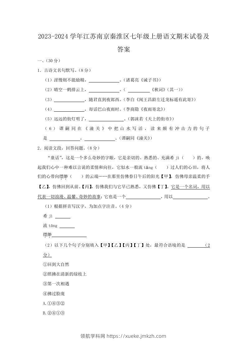 2023-2024学年江苏南京秦淮区七年级上册语文期末试卷及答案(Word版)-领航学科网