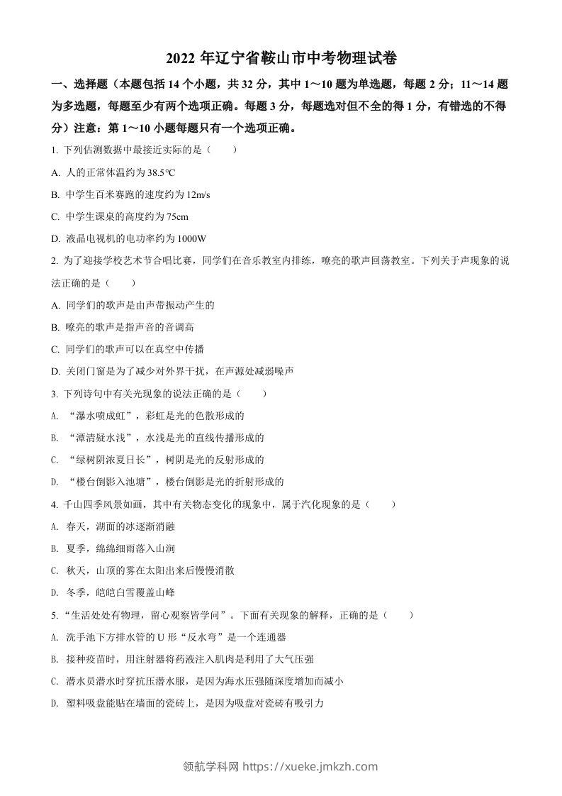 2022年辽宁省鞍山市中考物理试题（空白卷）-领航学科网