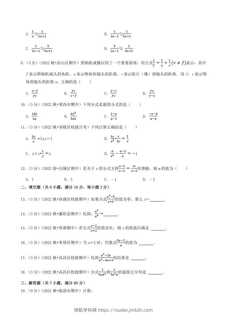 图片[2]-2022-2023学年人教版八年级数学上册第15单元基础知识质量检测试卷及答案(Word版)-领航学科网