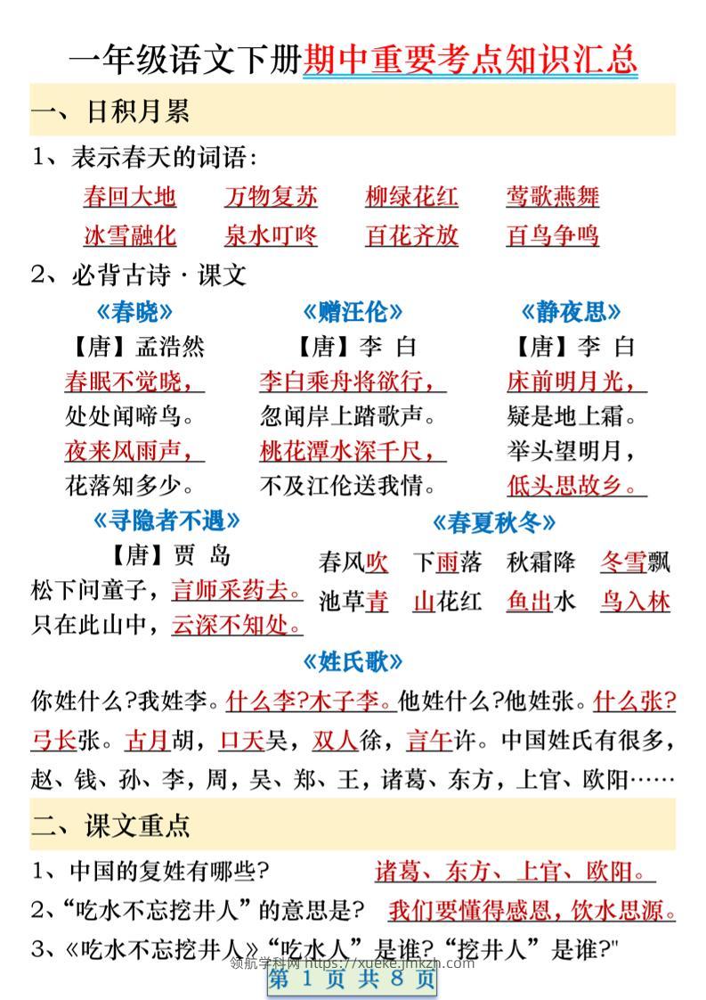 一年级语文下册期中重要考点知识汇总（8页）-领航学科网
