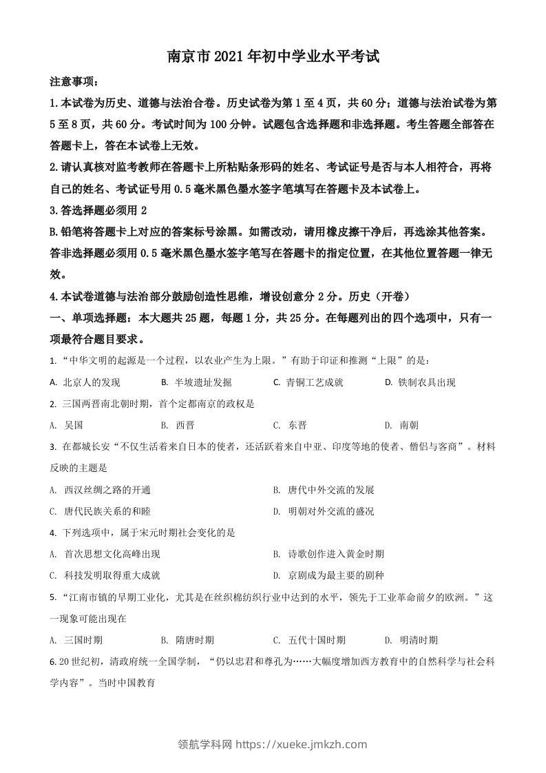 江苏省南京市2021年中考历史试题（空白卷）-领航学科网