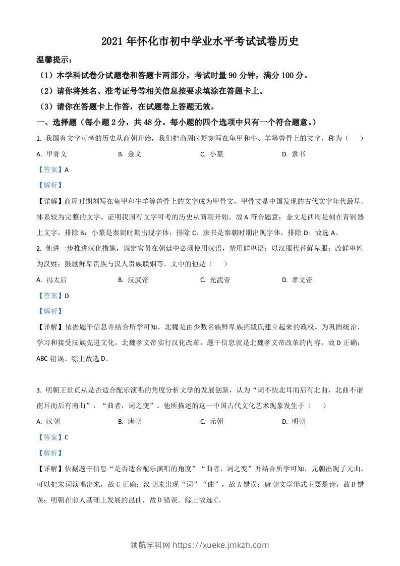 湖南省怀化市2021年中考历史试题（含答案）-领航学科网