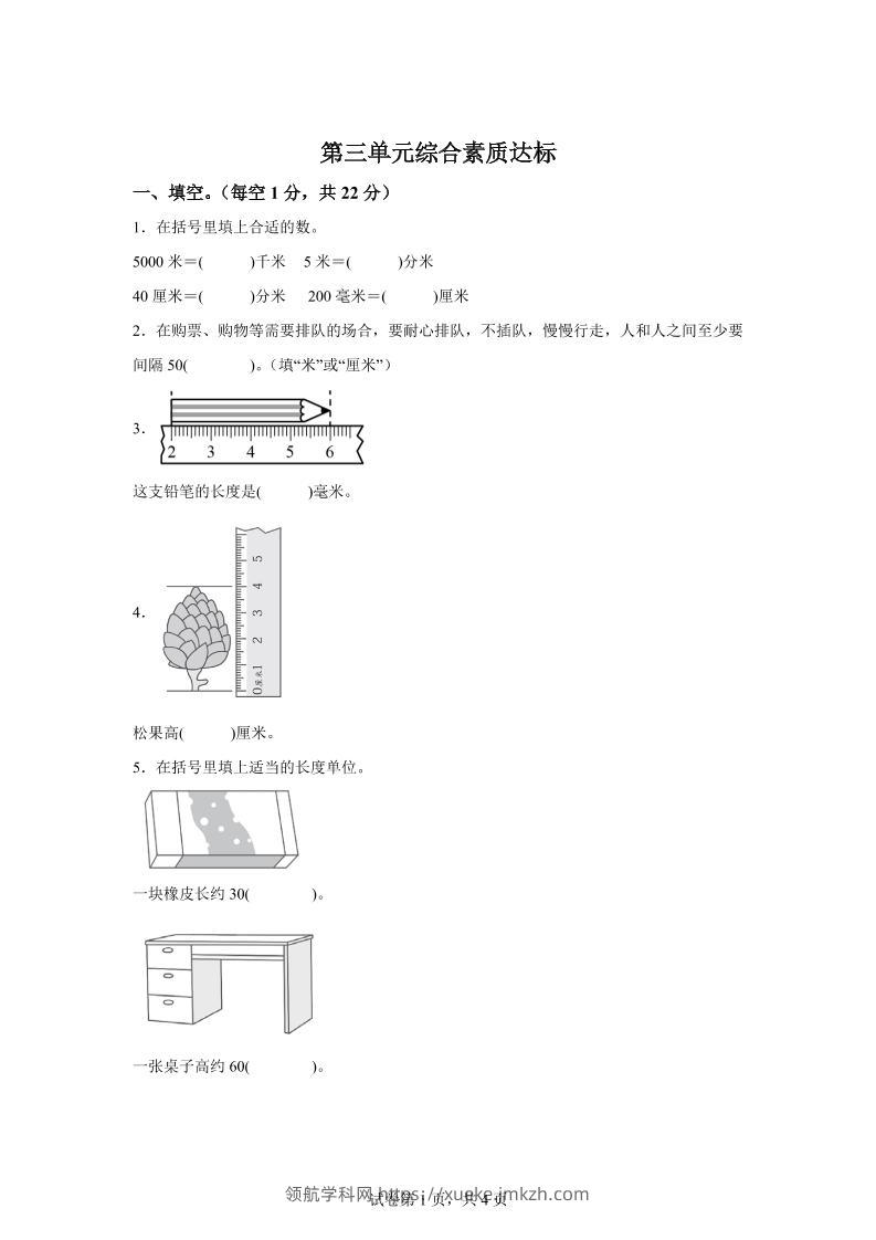 青岛63版数学二年级下册第三单元《毫米、分米、千米的认识》单元测试卷-领航学科网