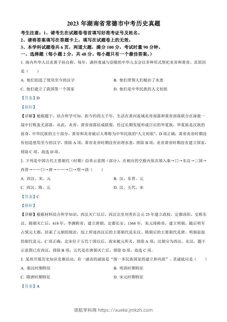 2023年湖南省常德市中考历史真题（含答案）-领航学科网