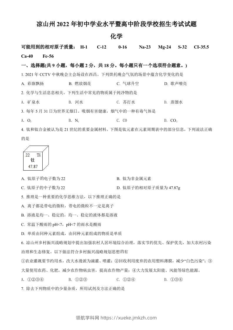 2022年四川省凉山州中考化学真题（空白卷）-领航学科网