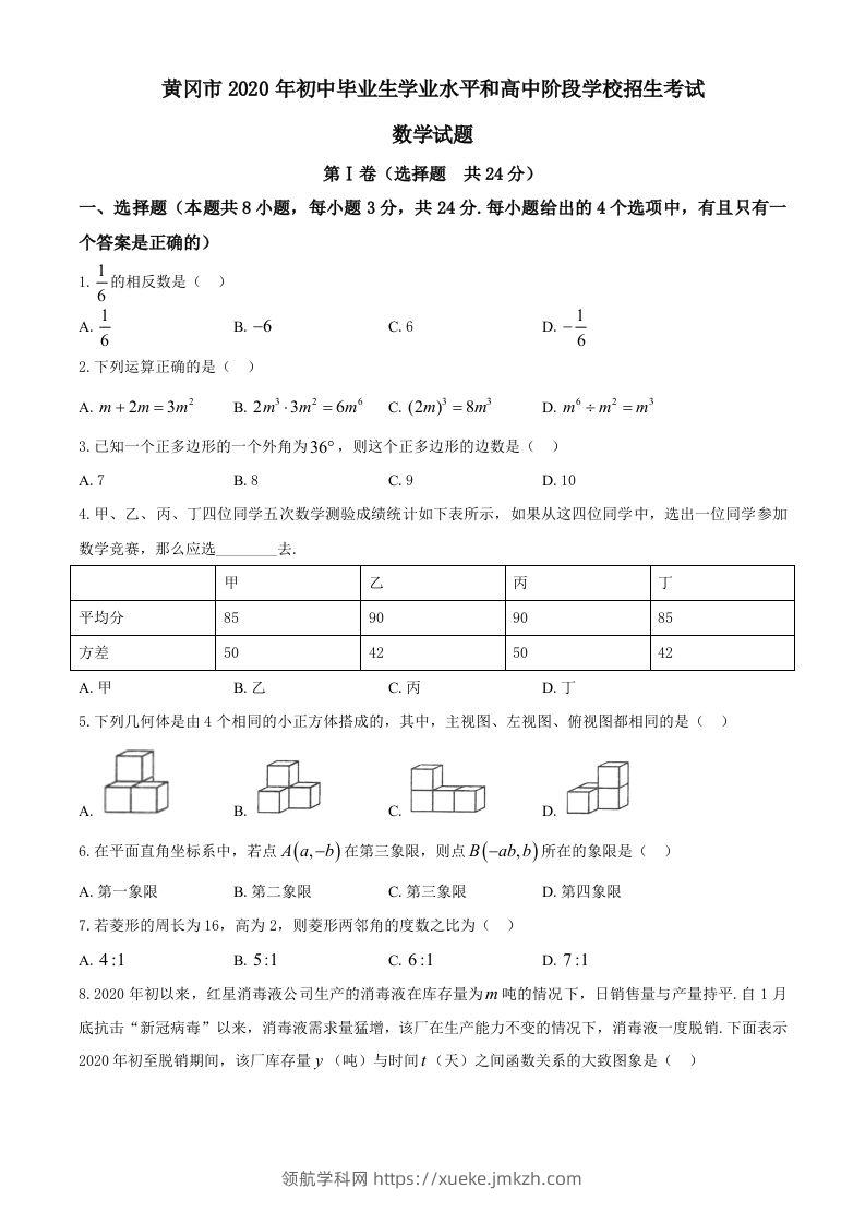 湖北省黄冈市2020年中考数学试题-领航学科网