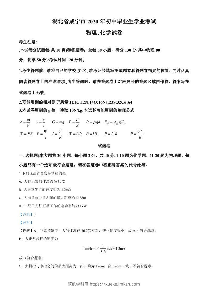 2020年湖北省咸宁市中考物理试题（含答案）-领航学科网