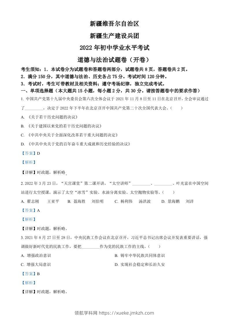 2022年新疆生产建设兵团中考道德与法治试题（含答案）-领航学科网