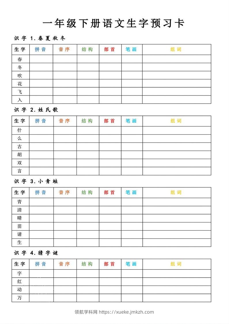 【预习】一年级下册语文生字预习卡-领航学科网