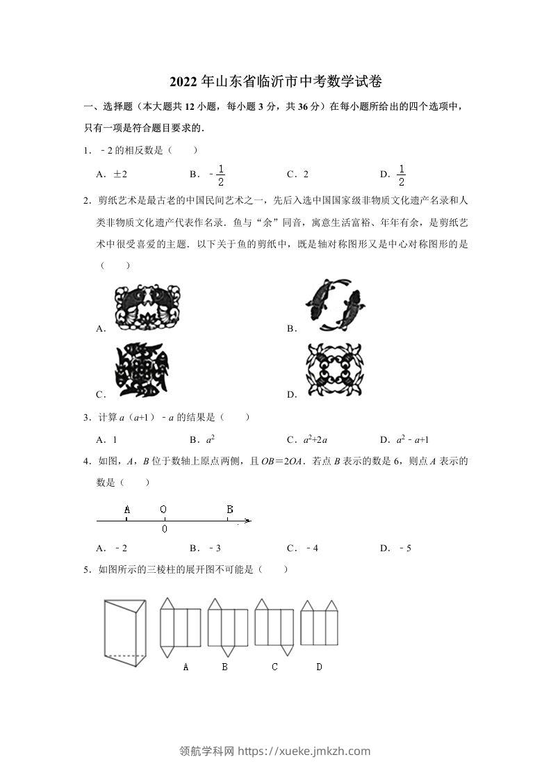 2022年山东省临沂市中考数学试卷及答案-领航学科网