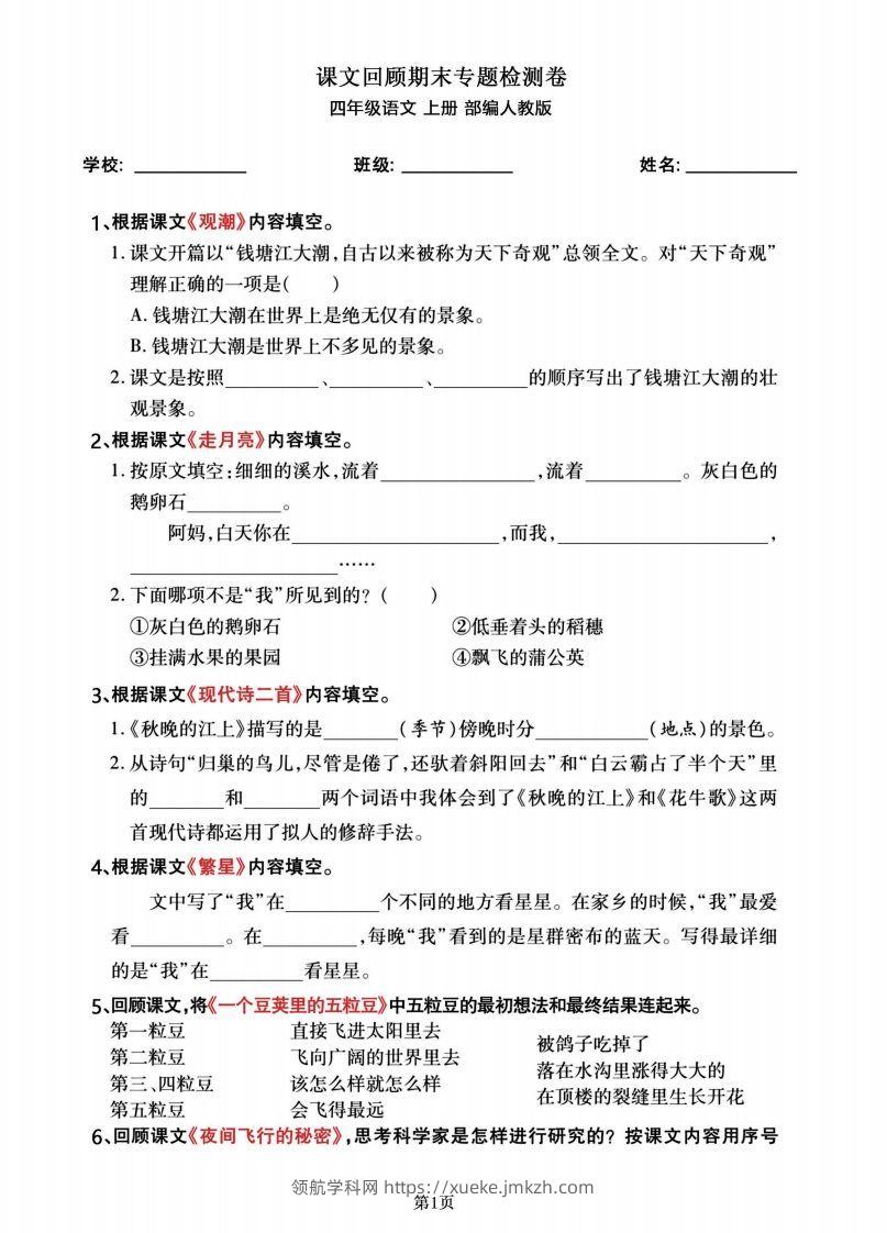 四年级语文上册期末总复习《课文回顾》专题检测卷-领航学科网