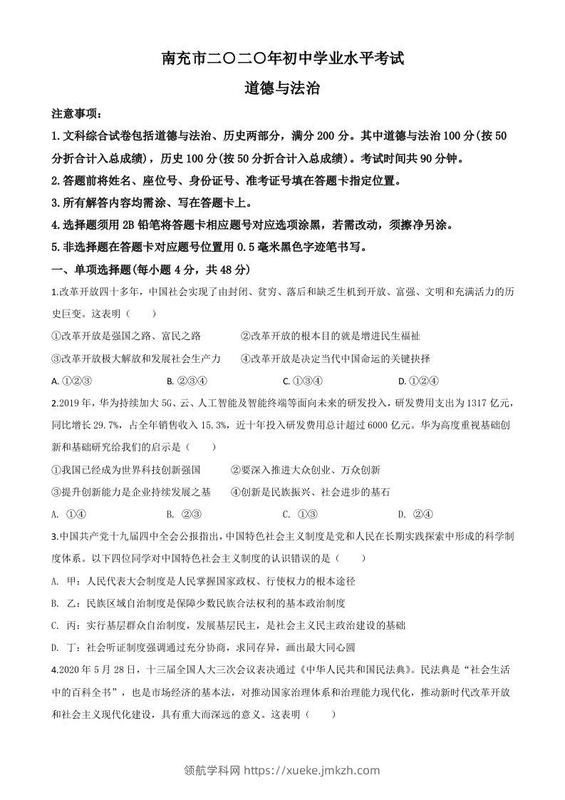 四川省南充市2020年中考道德与法治试题（空白卷）-领航学科网