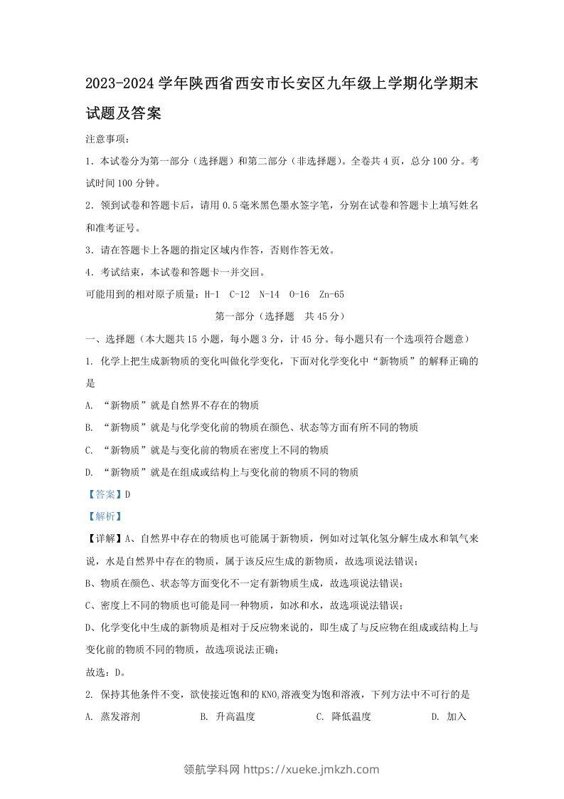 2023-2024学年陕西省西安市长安区九年级上学期化学期末试题及答案(Word版)-领航学科网