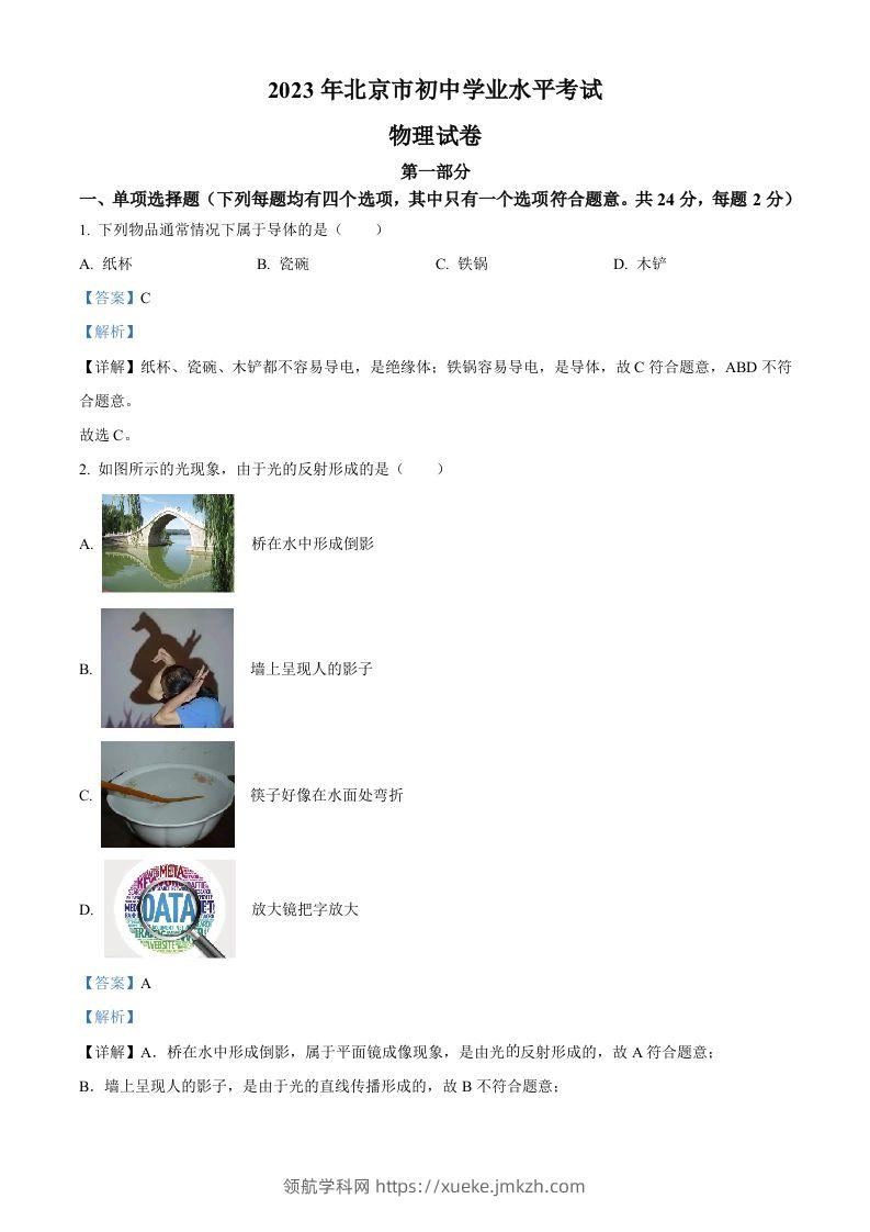 2023年北京市中考物理试题（含答案）-领航学科网