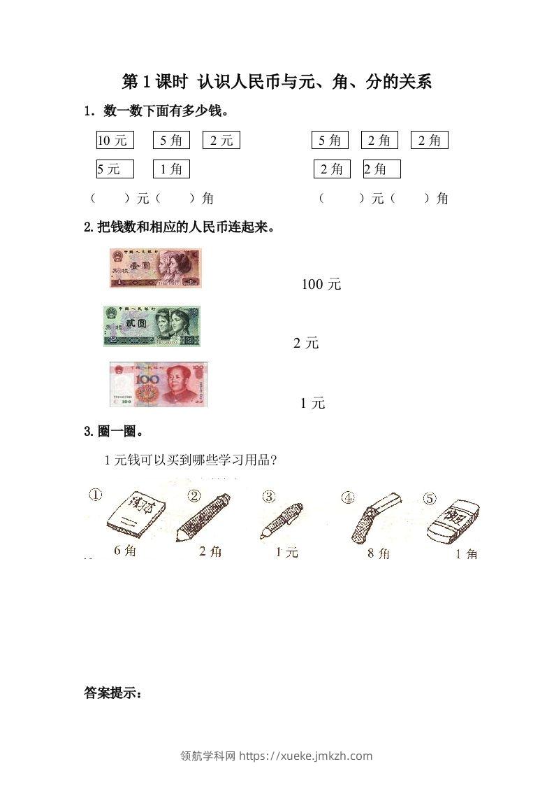 一下冀教版数学课时4-1认识人民币与元、角、分的关系-领航学科网