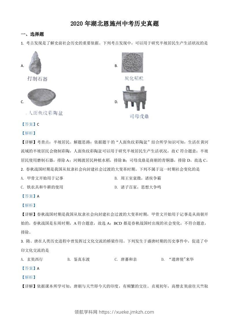 湖北省恩施州2020年中考历史试题（含答案）-领航学科网
