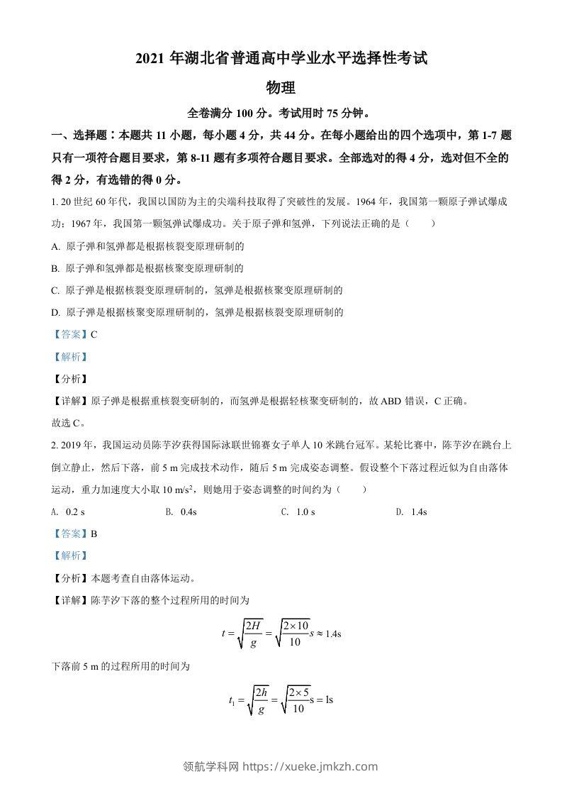 2021年高考物理试卷（湖北）（含答案）-领航学科网