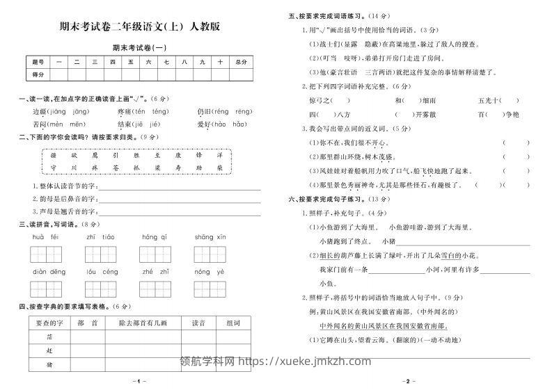 【期末精选卷】二上语文-领航学科网