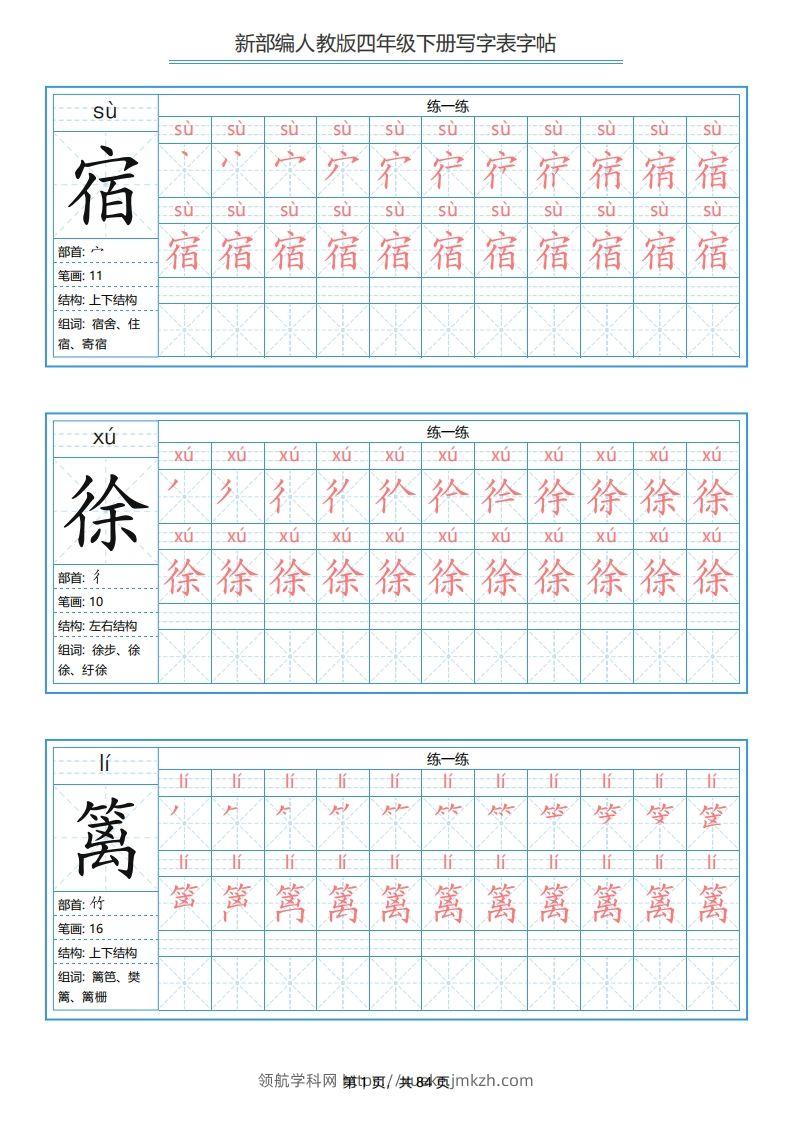 【写字表字帖】四下语文-领航学科网