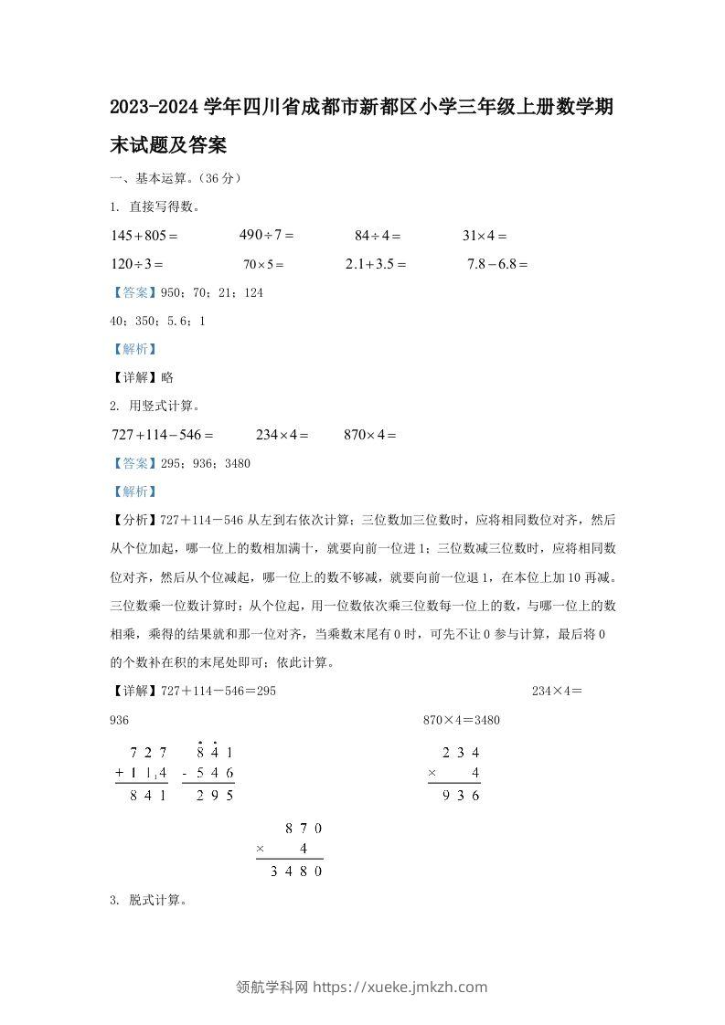2023-2024学年四川省成都市新都区小学三年级上册数学期末试题及答案(Word版)-领航学科网