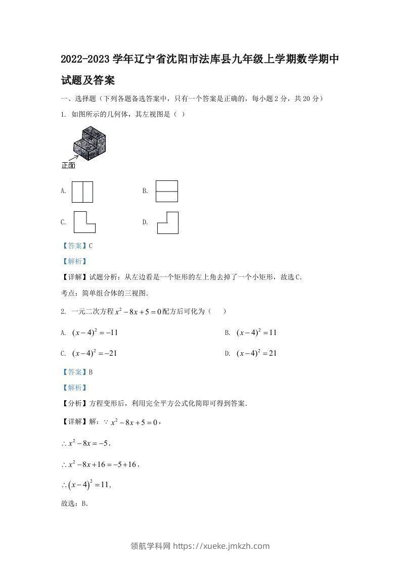 2022-2023学年辽宁省沈阳市法库县九年级上学期数学期中试题及答案(Word版)-领航学科网
