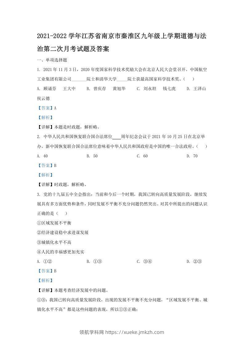 2021-2022学年江苏省南京市秦淮区九年级上学期道德与法治第二次月考试题及答案(Word版)-领航学科网