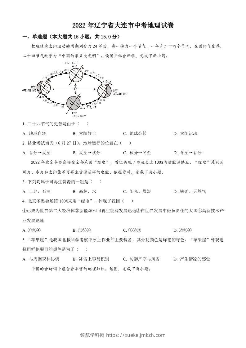2022年辽宁省大连市中考地理真题（空白卷）-领航学科网