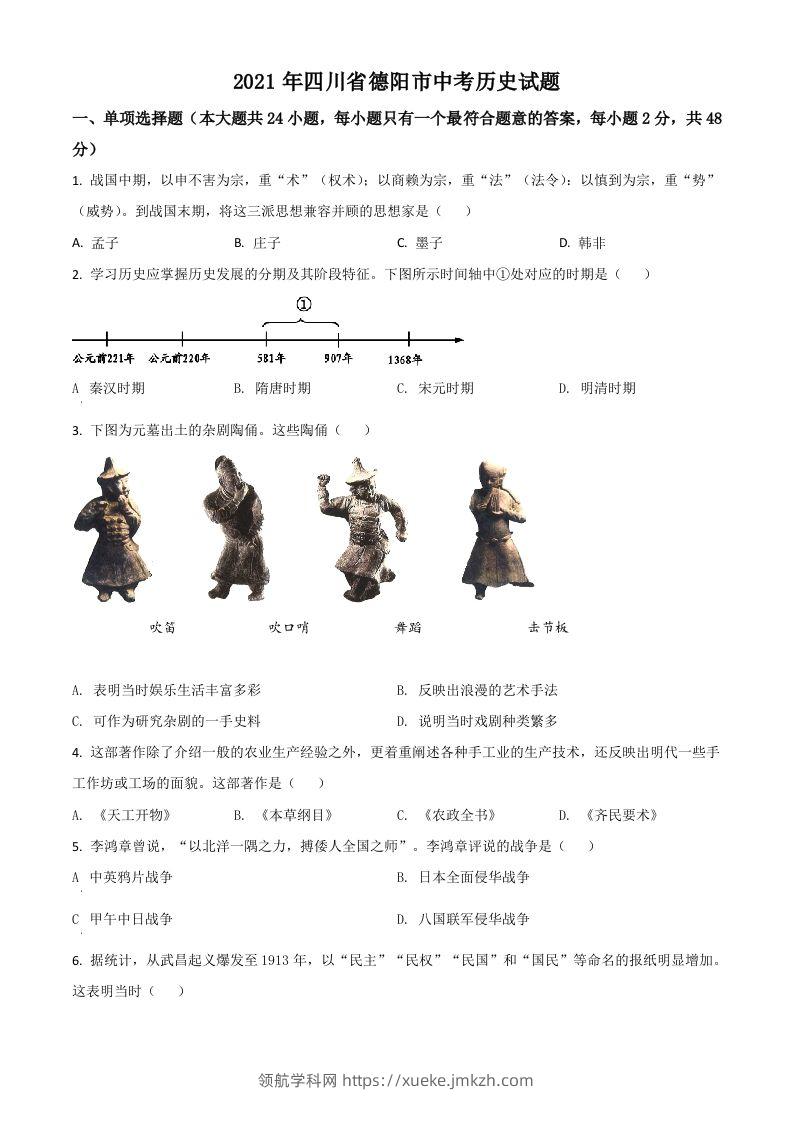 四川省德阳市2021年中考历史试题（空白卷）-领航学科网