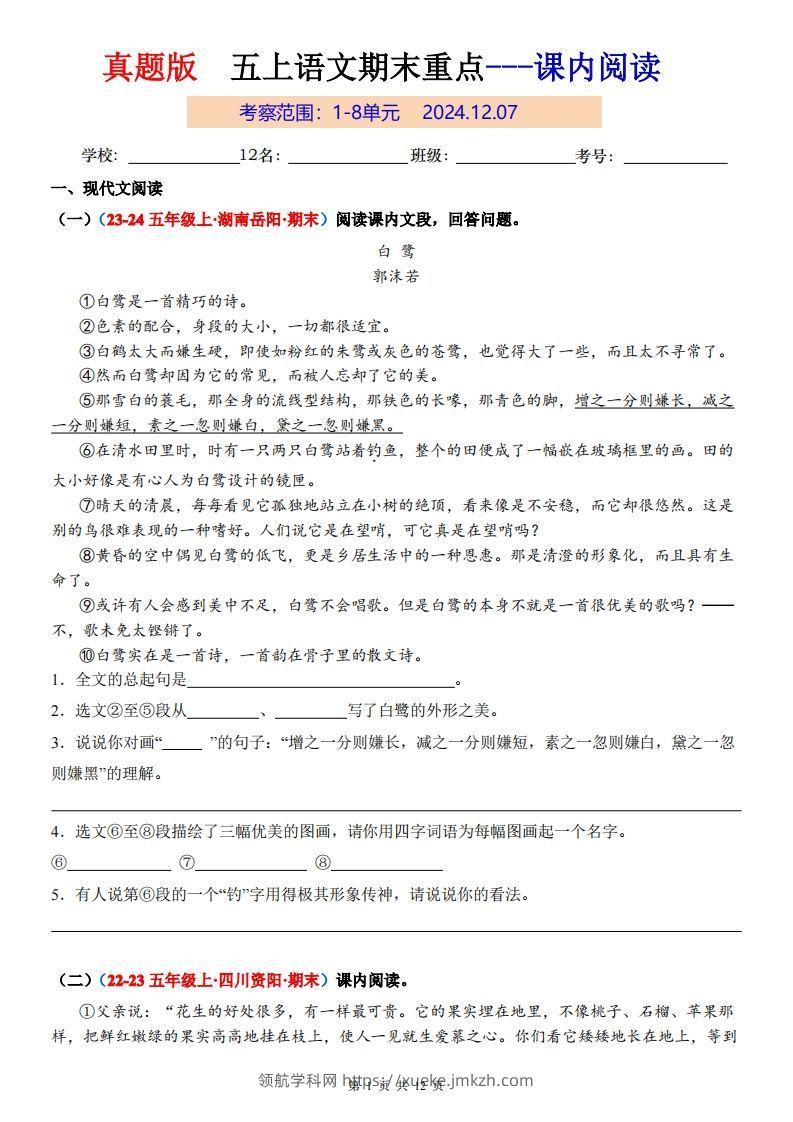 【期末复习课内阅读真题版】五上语文-领航学科网