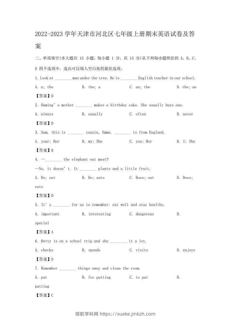 2022-2023学年天津市河北区七年级上册期末英语试卷及答案(Word版)-领航学科网