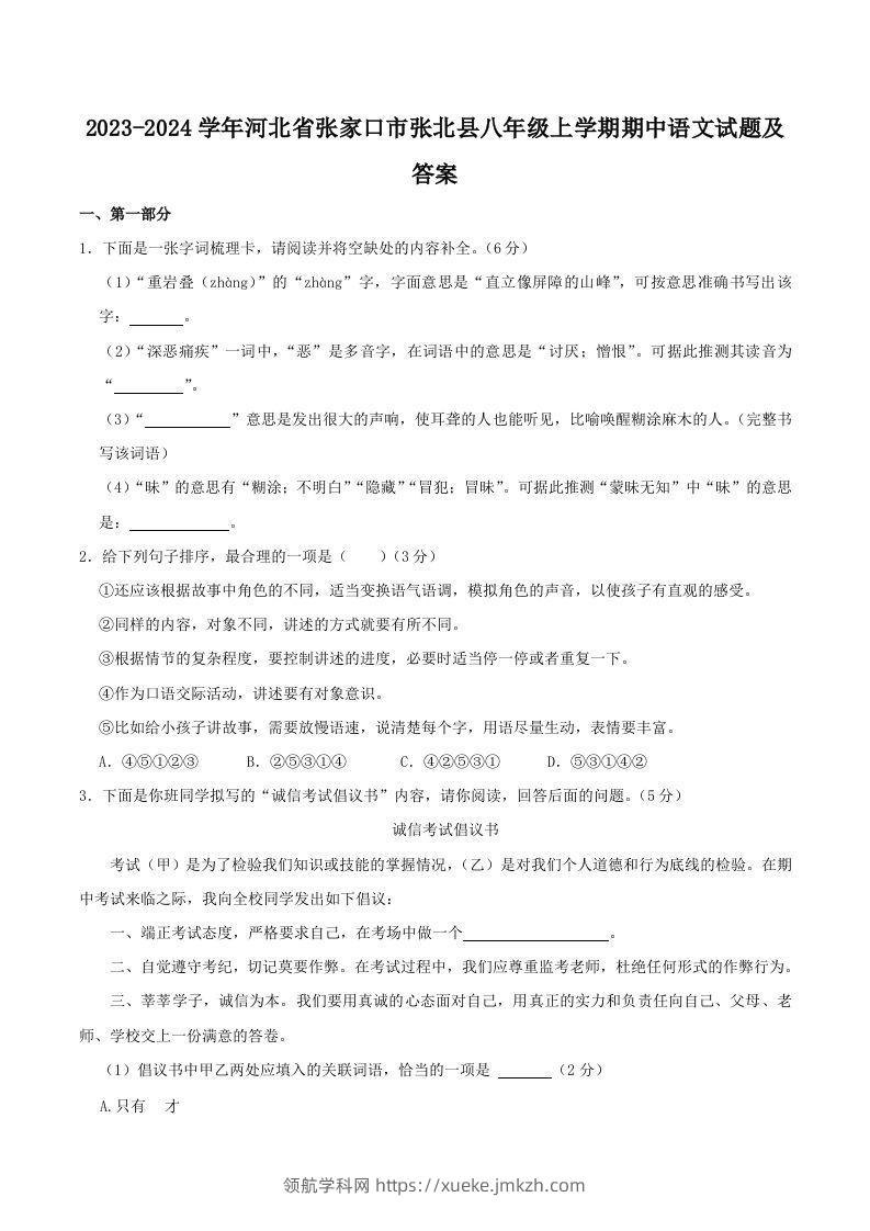 2023-2024学年河北省张家口市张北县八年级上学期期中语文试题及答案(Word版)-领航学科网