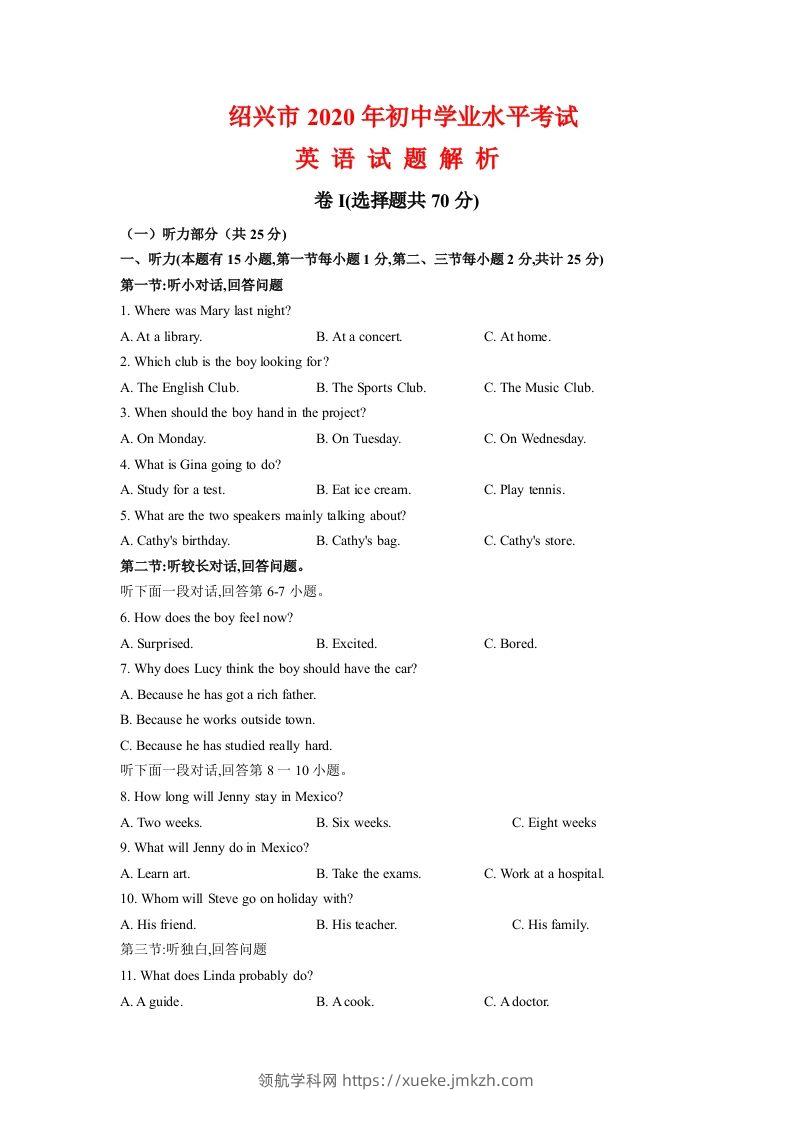 浙江省绍兴市2020年中考英语试题（含答案不含听力部分解析）-领航学科网