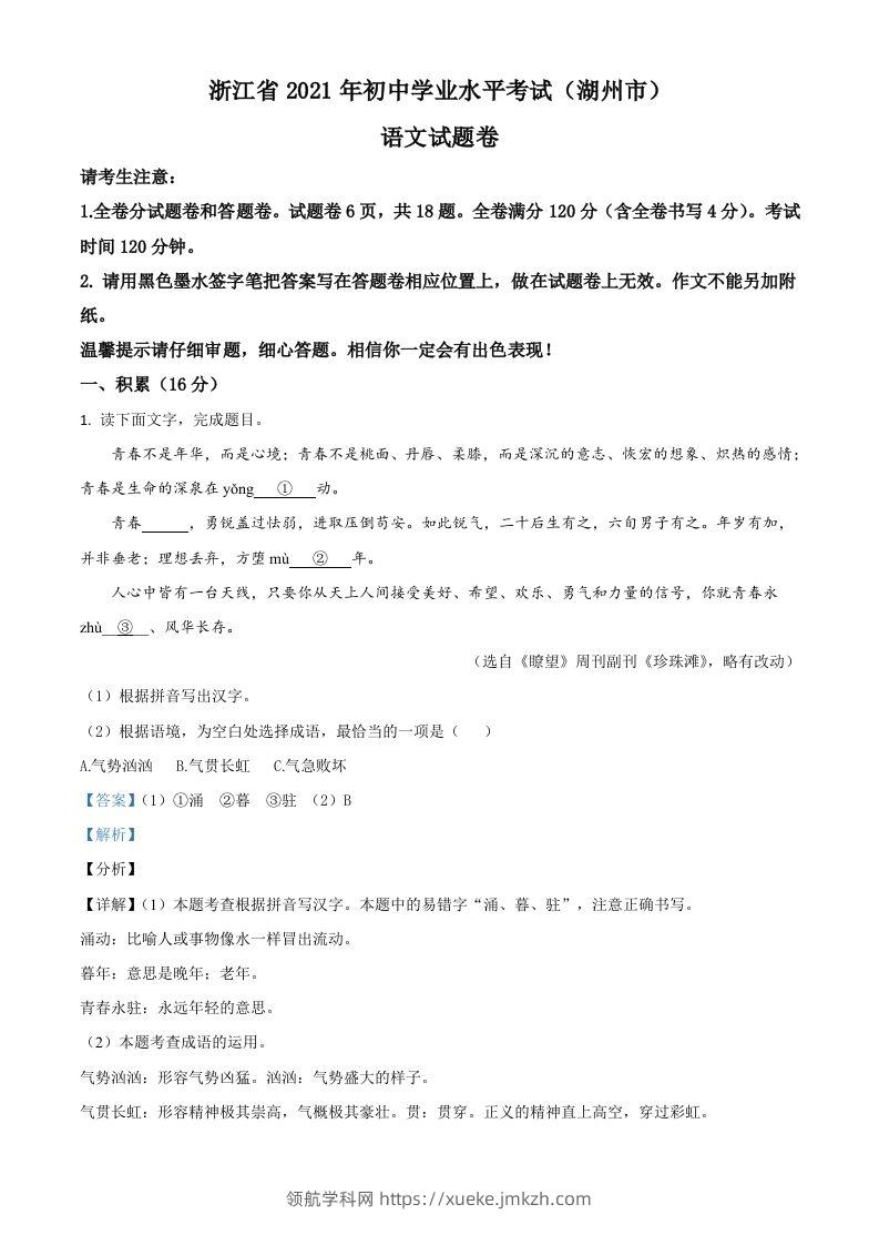 浙江省湖州市2021年中考语文试题（含答案）-领航学科网
