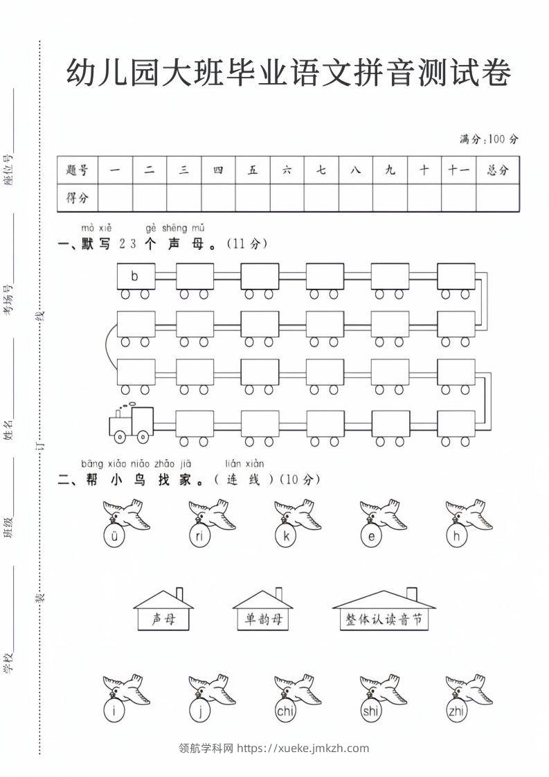 【拼音】幼儿园大班毕业语文拼音测试卷-领航学科网