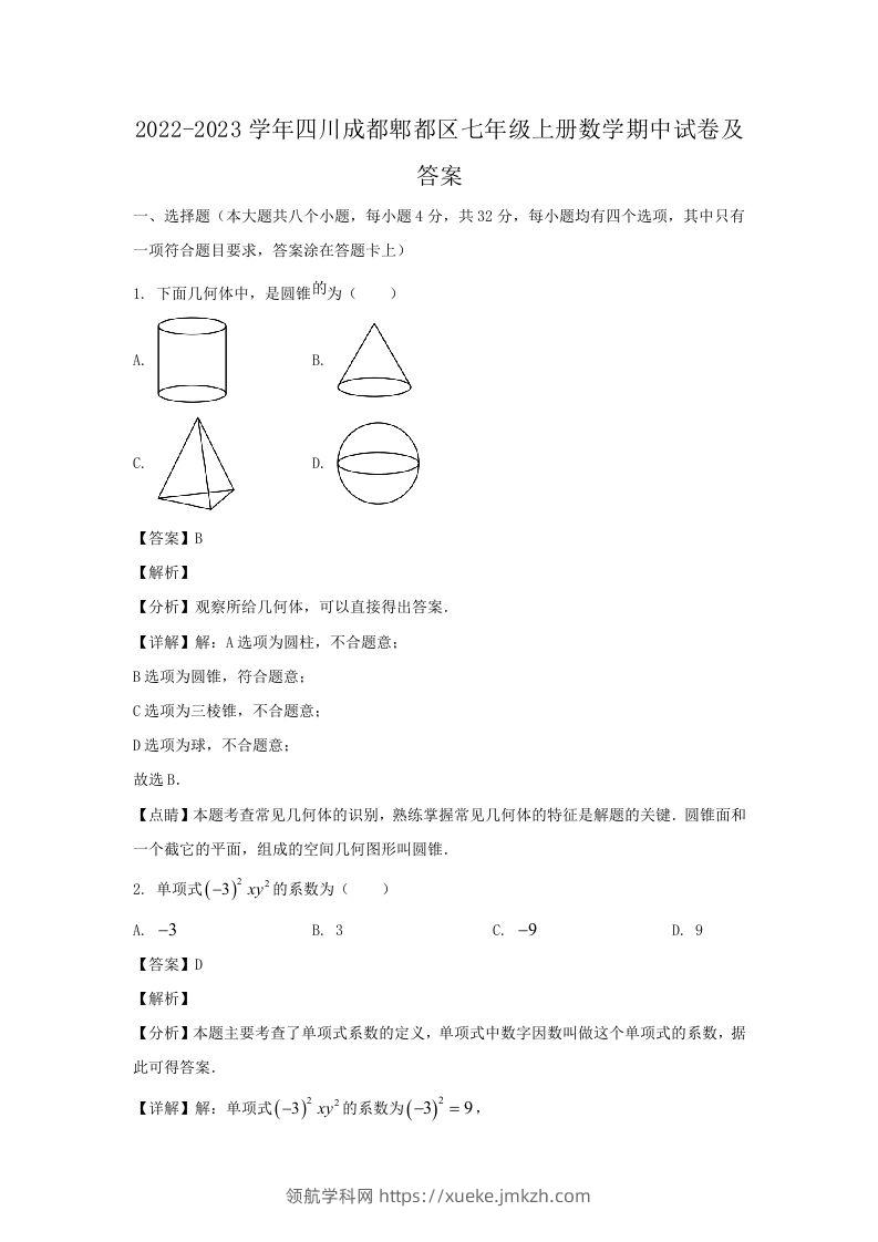 2022-2023学年四川成都郫都区七年级上册数学期中试卷及答案(Word版)-领航学科网
